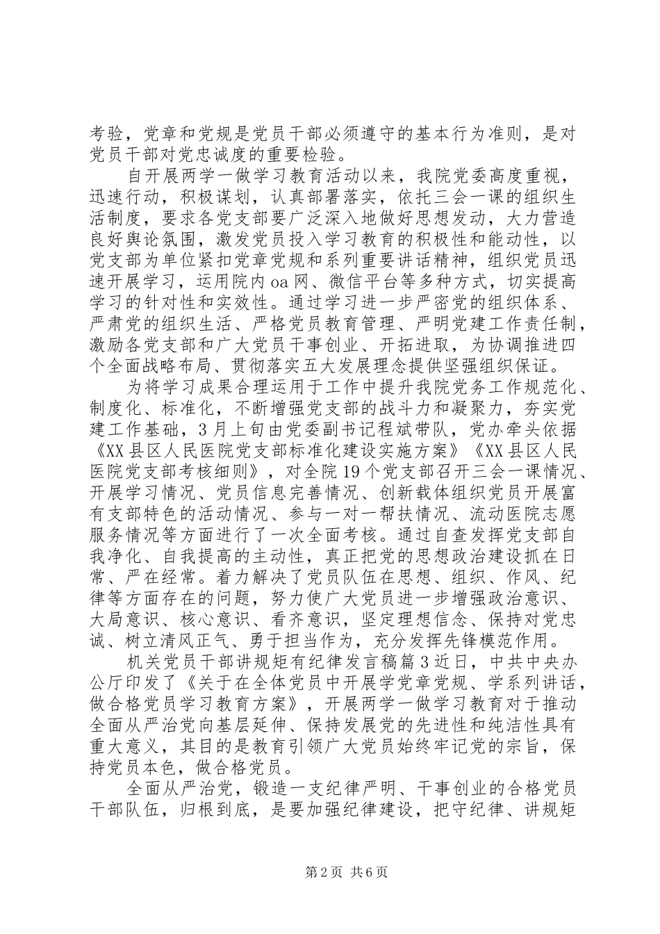 机关党员干部讲规矩有纪律发言_第2页