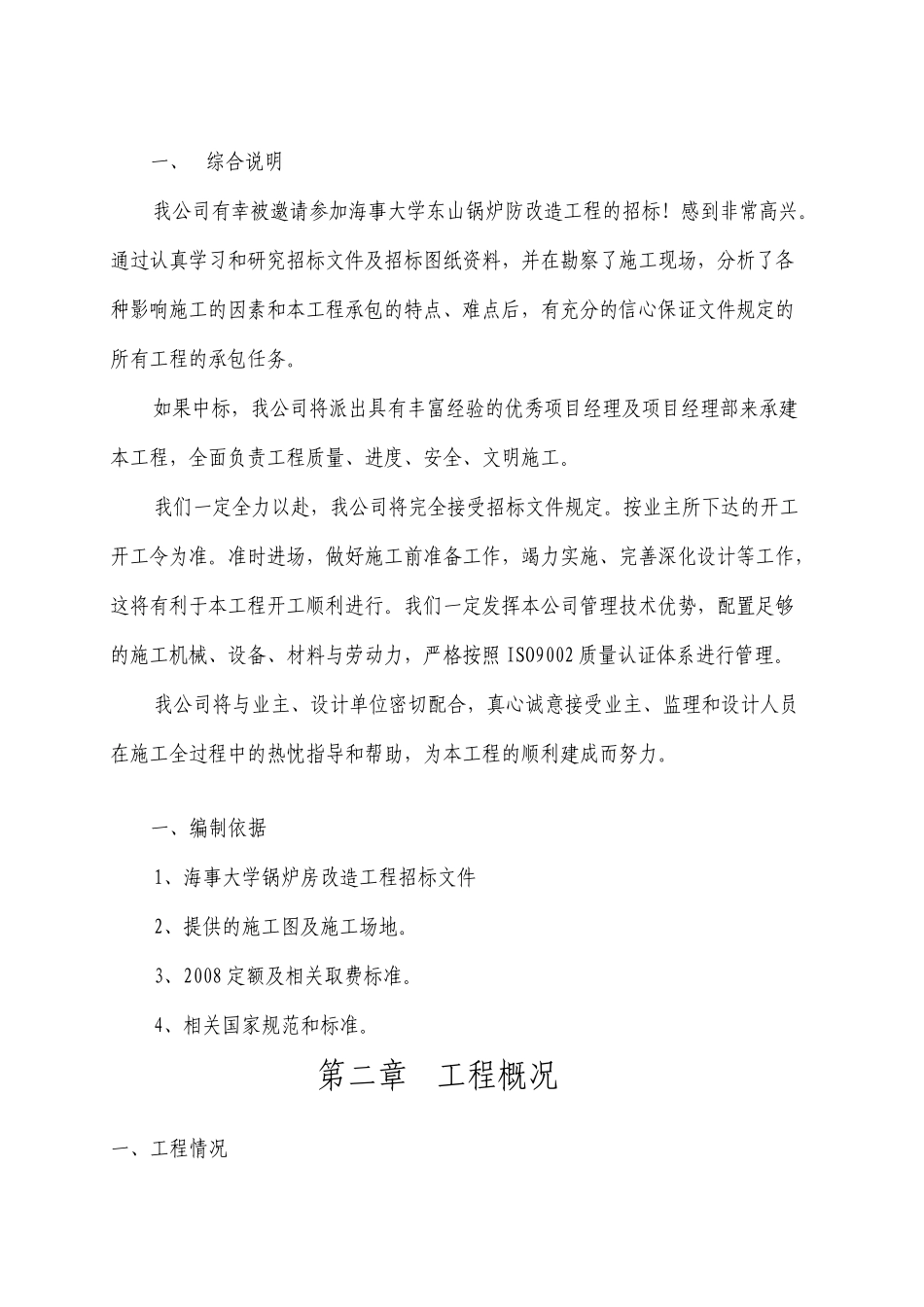 大连海事大学东山锅炉房改造工程施工组织设计_第2页