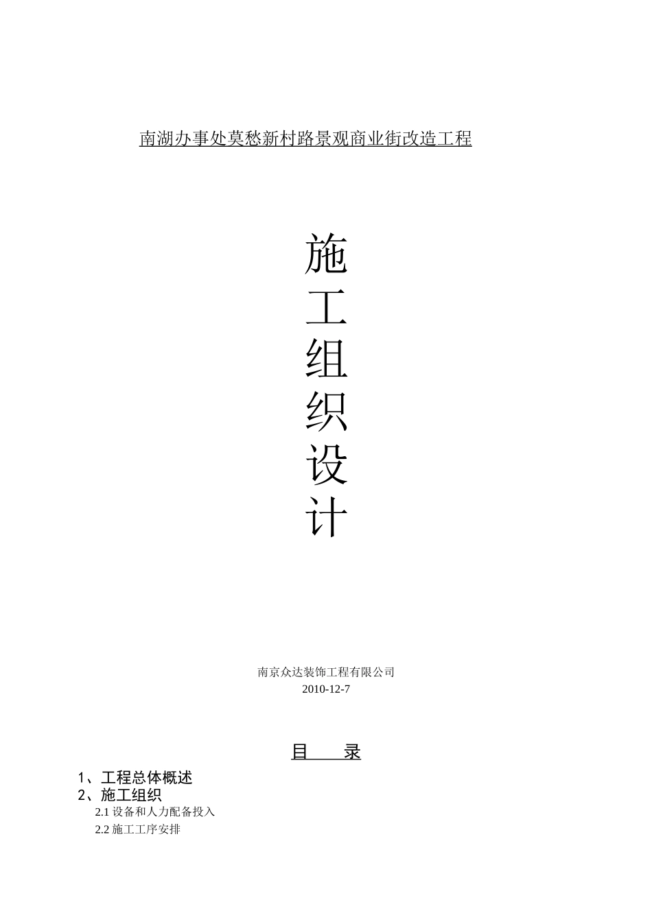 南湖办事处莫愁新村路景观商业街改造工施工组织设计_第1页
