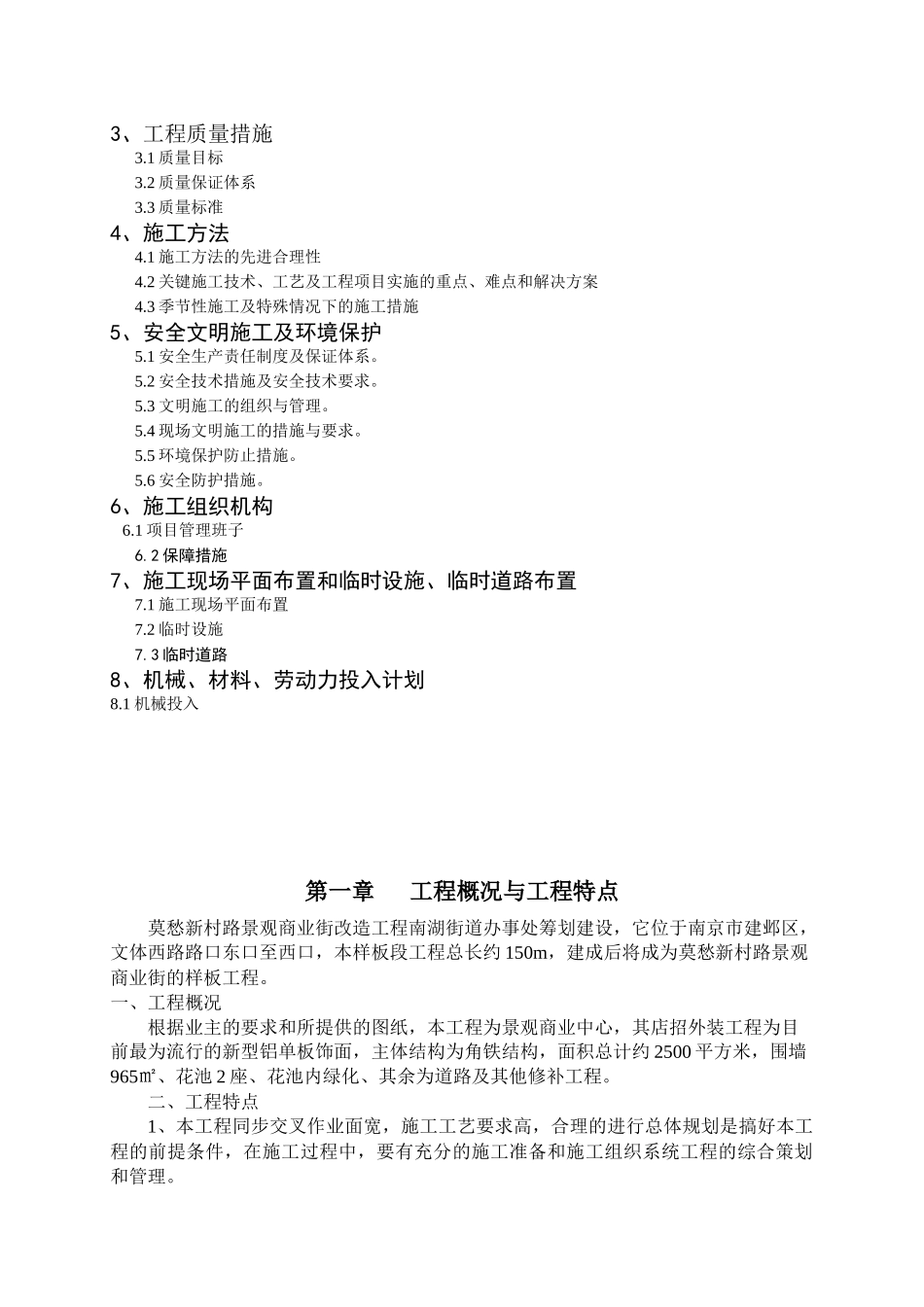 南湖办事处莫愁新村路景观商业街改造工施工组织设计_第2页