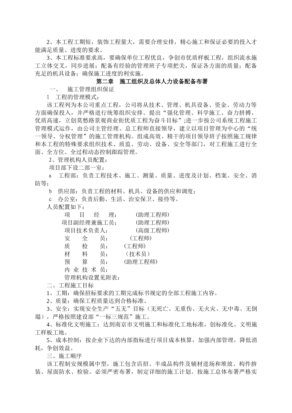 南湖办事处莫愁新村路景观商业街改造工施工组织设计_第3页