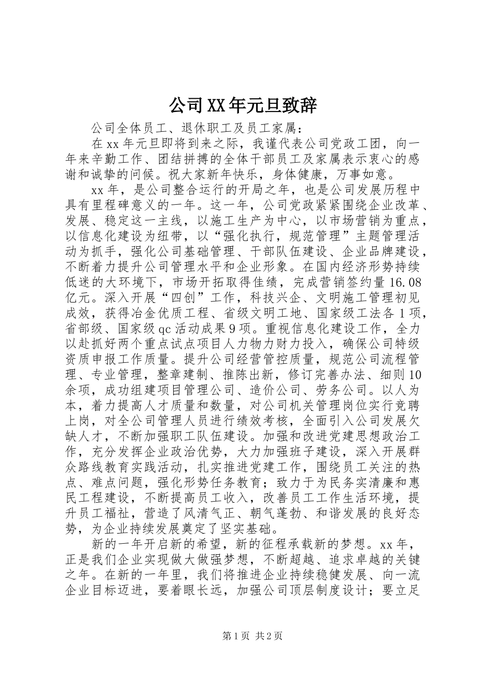 公司XX年元旦演讲致辞词_第1页