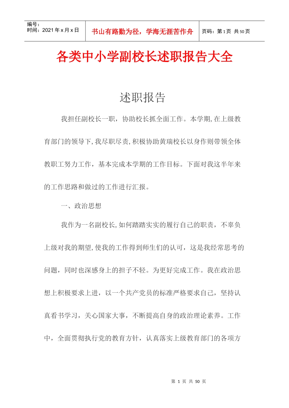 各类中小学副校长述职报告大全_第1页