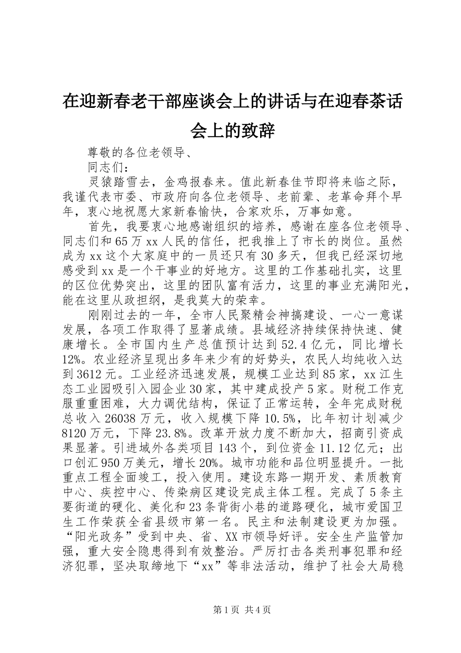 在迎新春老干部座谈会上的讲话与在迎春茶话会上的致辞演讲范文_第1页