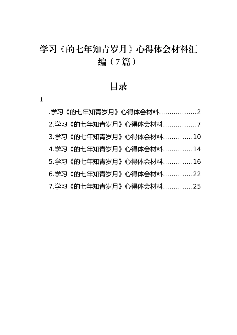 学习《七年知青岁月》心得体会材料汇编（7篇）_第1页