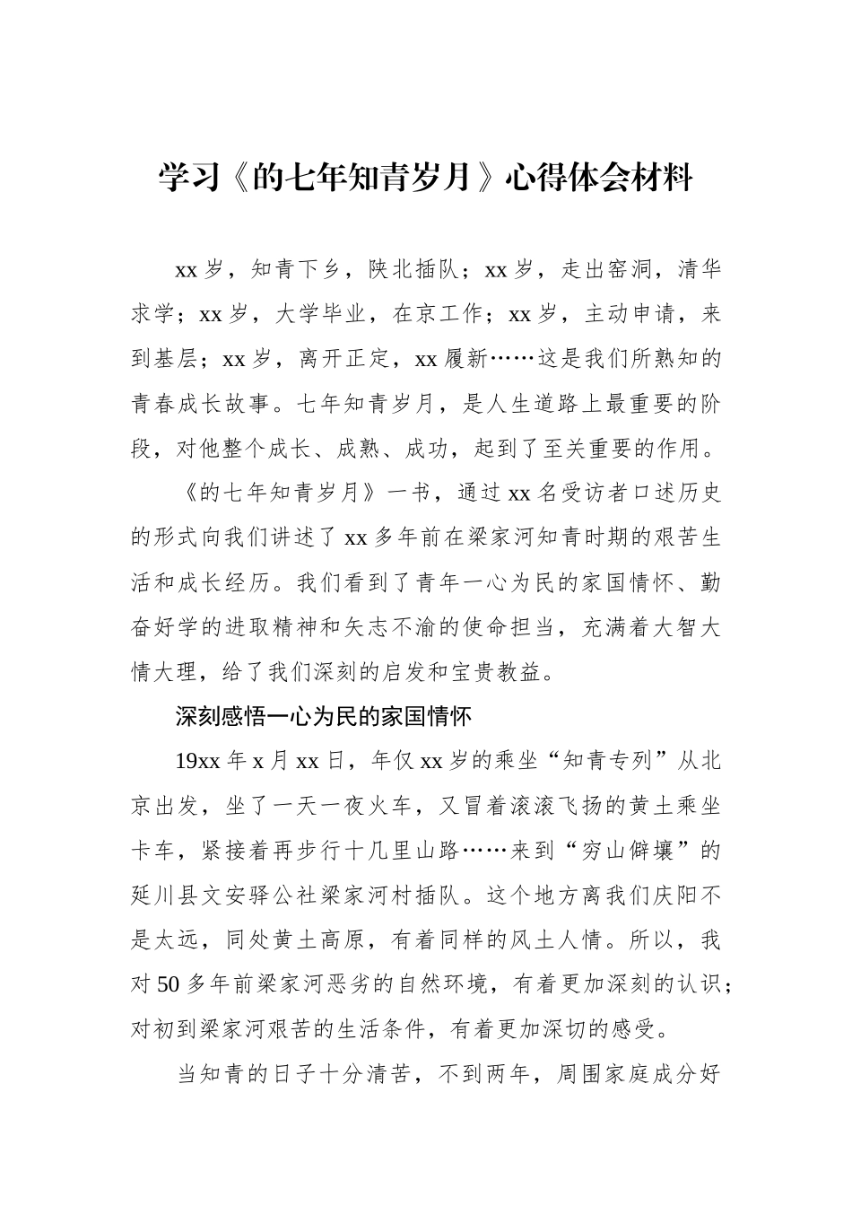 学习《七年知青岁月》心得体会材料汇编（7篇）_第2页