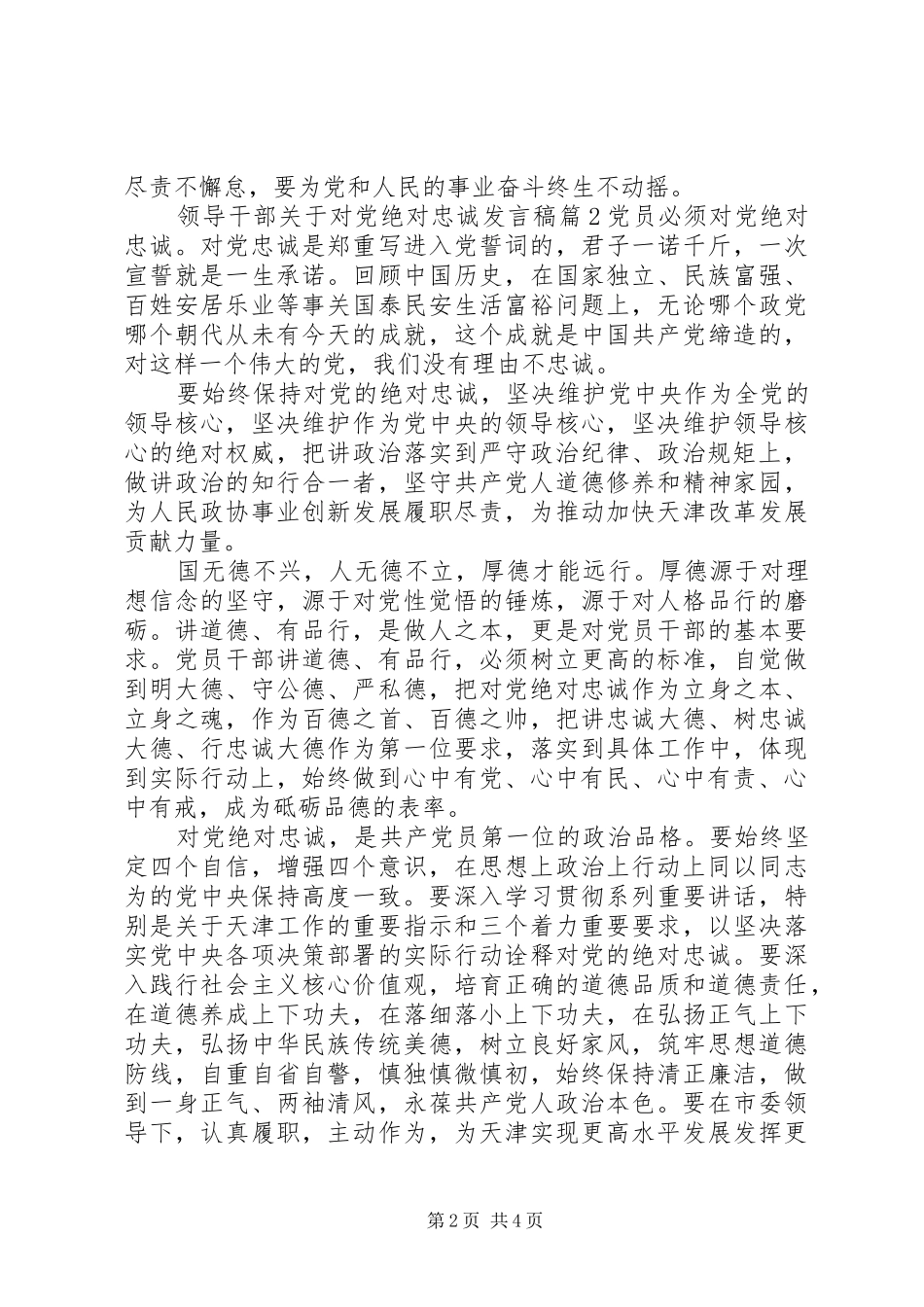 领导干部关于对党绝对忠诚发言_第2页