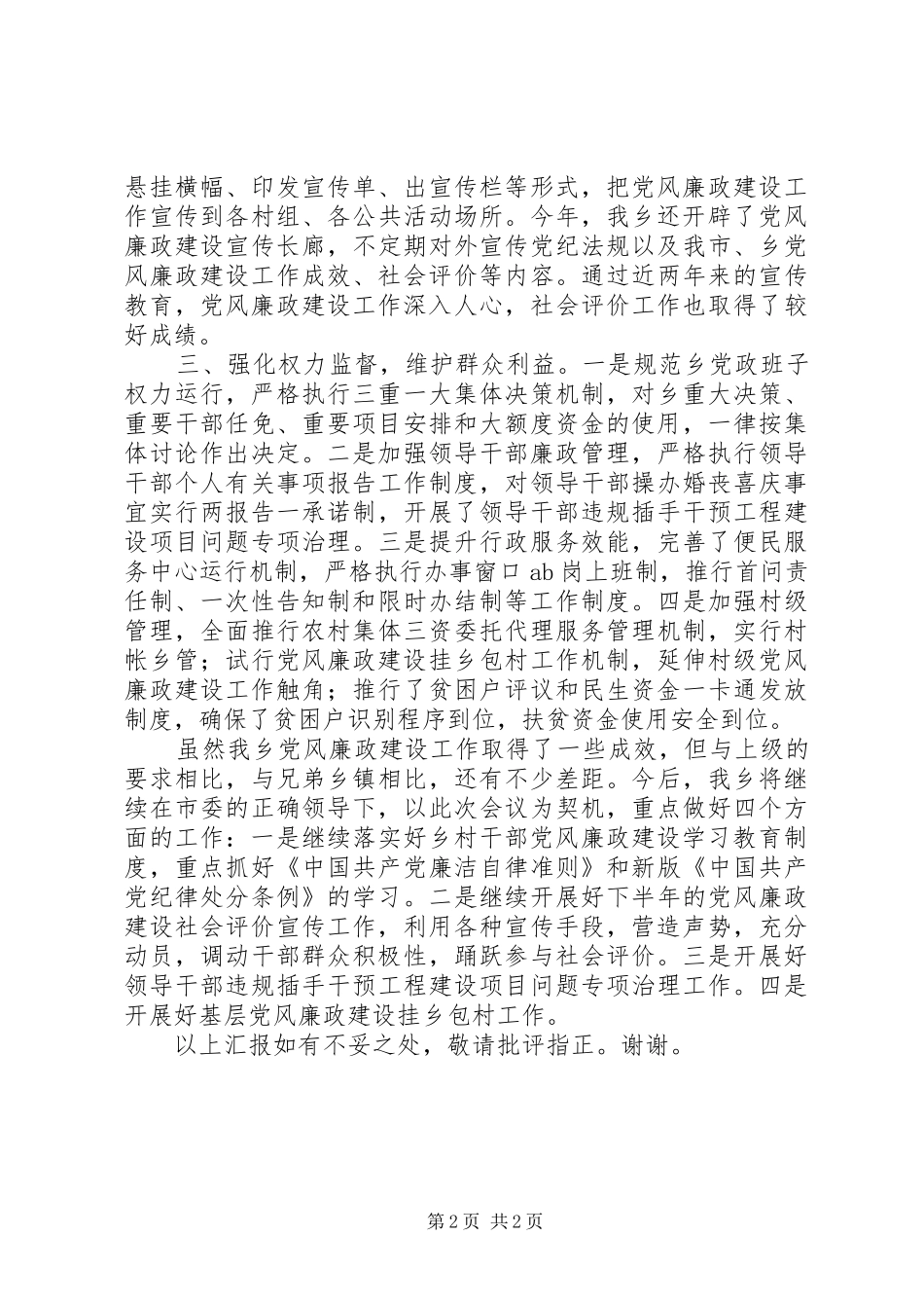 在全市党风廉政建设重点推进会的发言稿_第2页