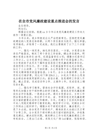 在全市党风廉政建设重点推进会的发言稿