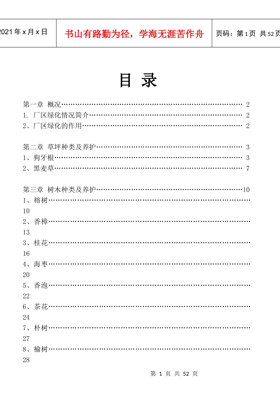 厂区绿化教材-副本_第1页