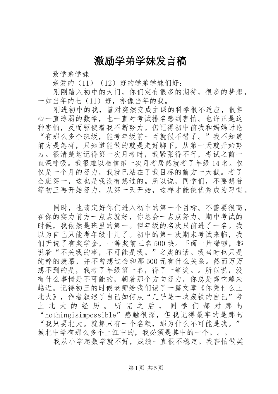 激励学弟学妹发言稿范文_第1页