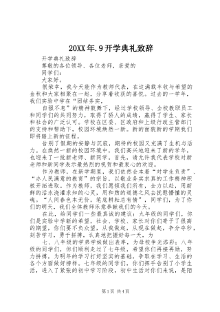 20XX年.9开学典礼演讲致辞(5)