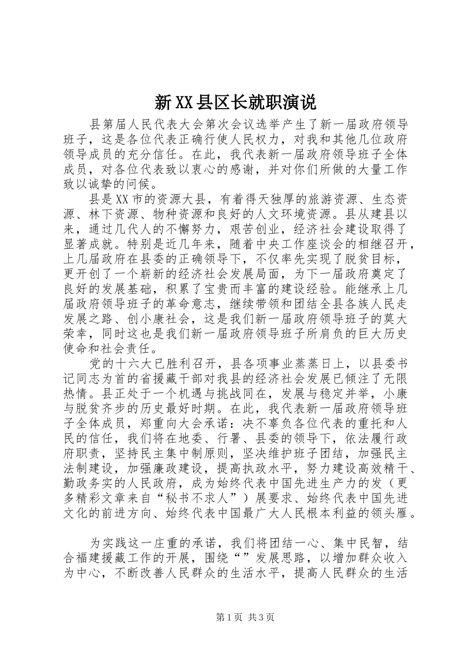 新XX县区长就职演说稿(11)_第1页