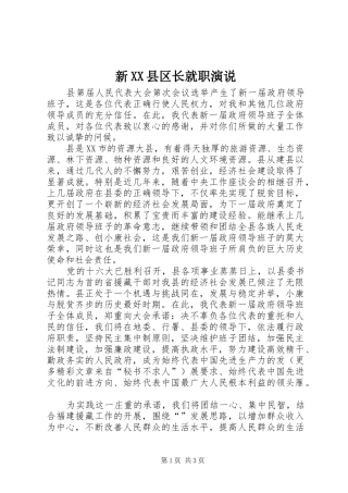 新XX县区长就职演说稿(11)