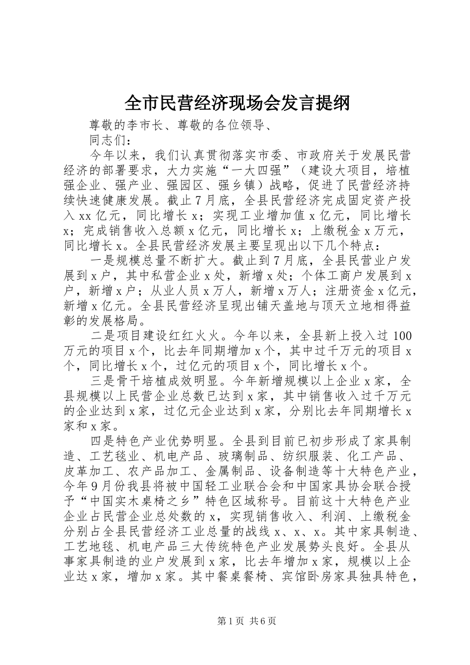 全市民营经济现场会发言提纲材料(10)_第1页