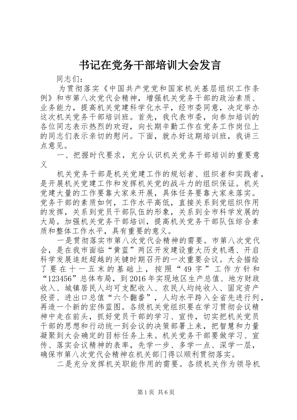 书记在党务干部培训大会发言稿_第1页