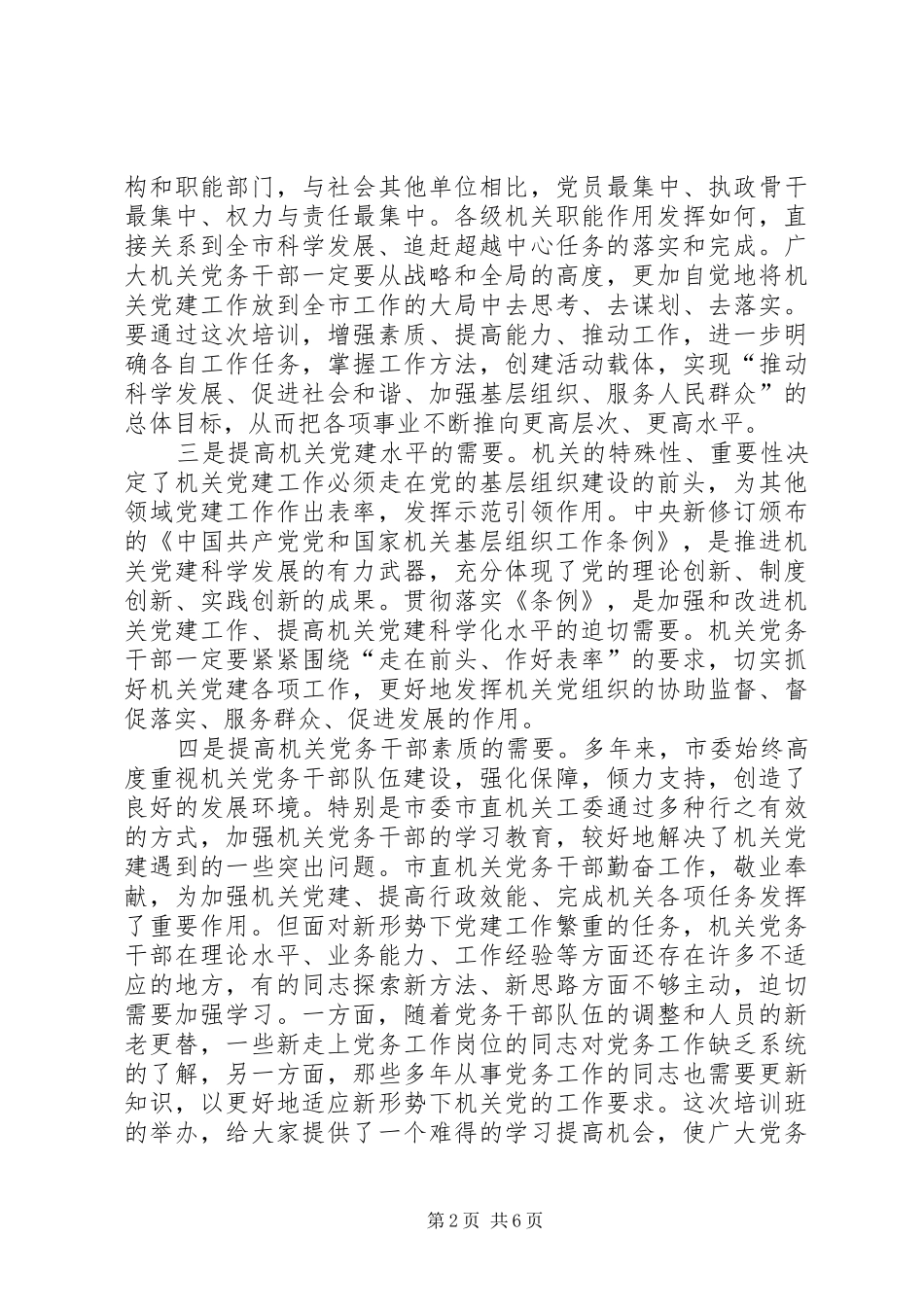 书记在党务干部培训大会发言稿_第2页
