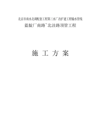 南水北调顶管施工组织设计1126改