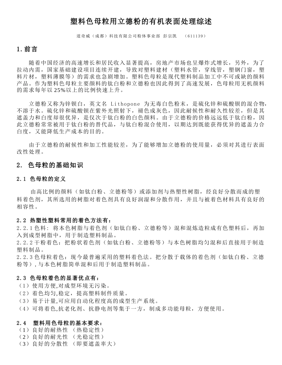 塑料色母粒用立德粉的有机表面处理方案_第1页