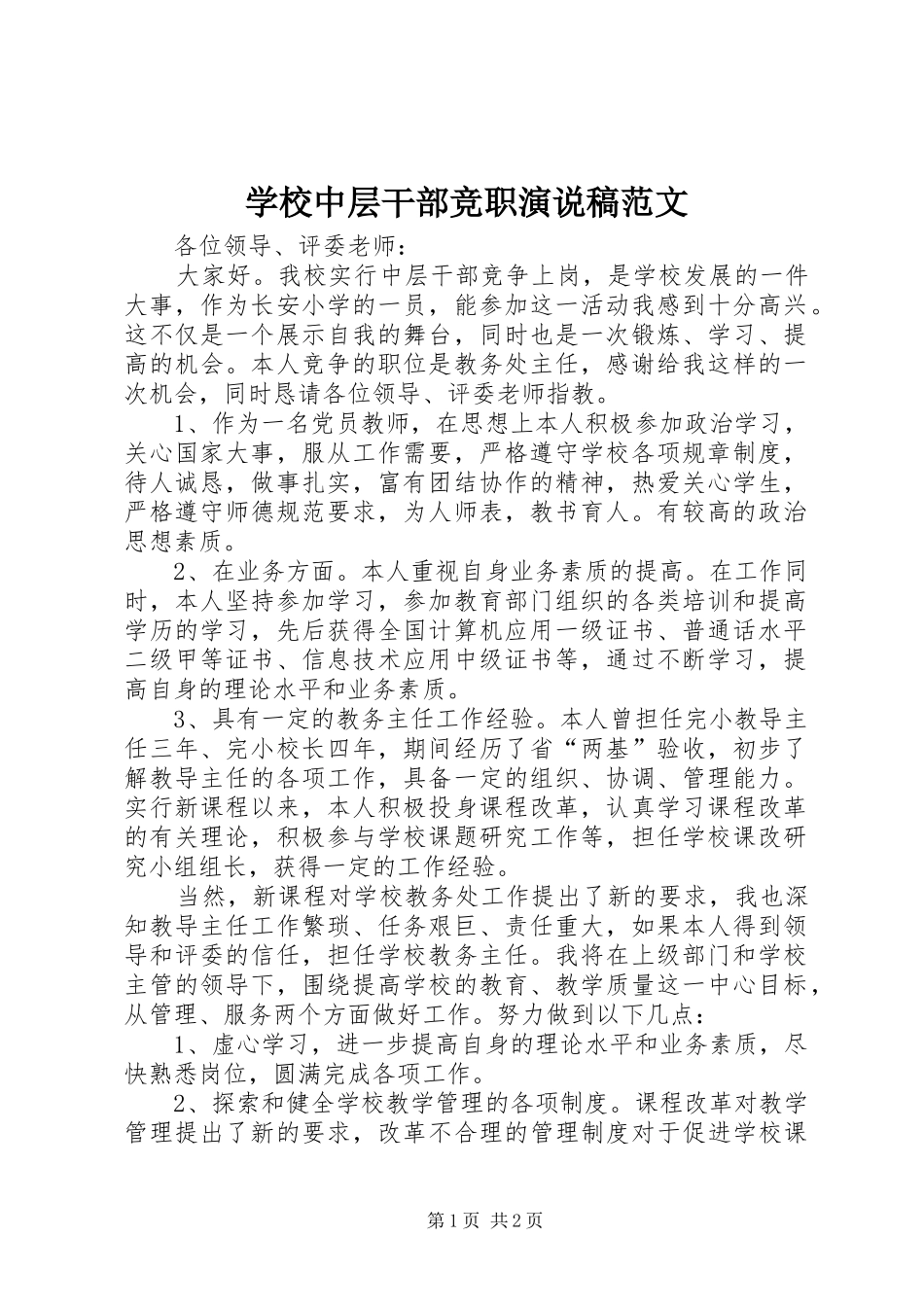 学校中层干部竞职演说范文_第1页