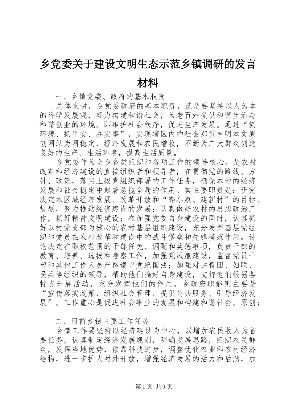 乡党委关于建设文明生态示范乡镇调研的发言材料提纲_第1页