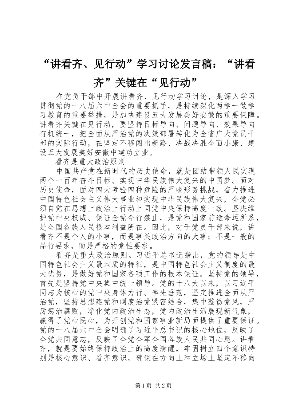 “讲看齐、见行动”学习讨论发言：“讲看齐”关键在“见行动”_第1页