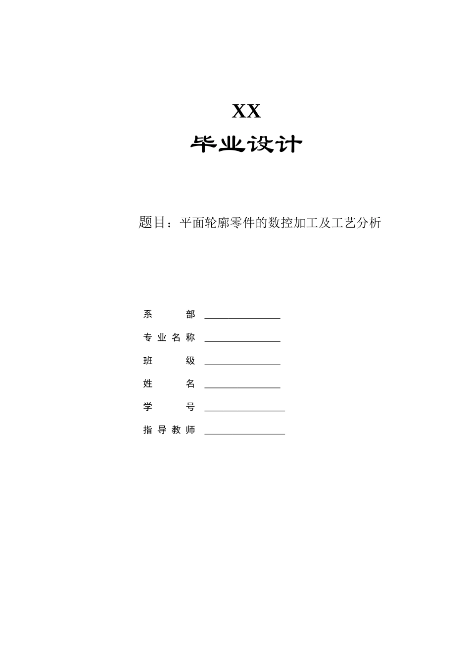 平面轮廓零件的数控加工及工艺分析_第1页