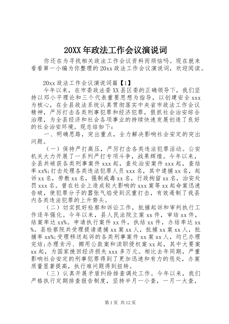 20XX年政法工作会议演说稿词_第1页