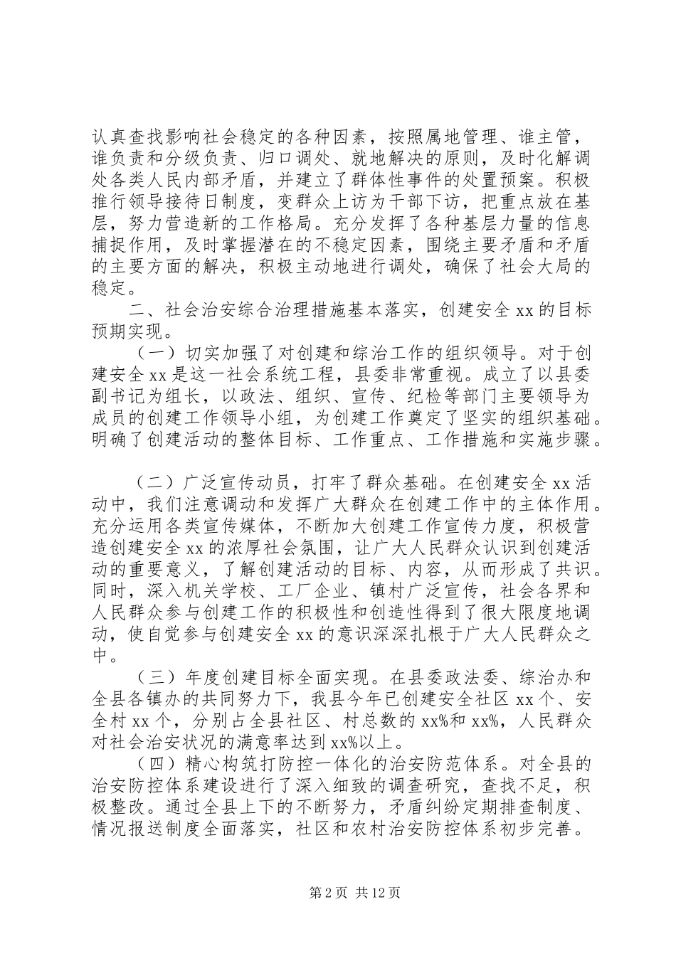 20XX年政法工作会议演说稿词_第2页