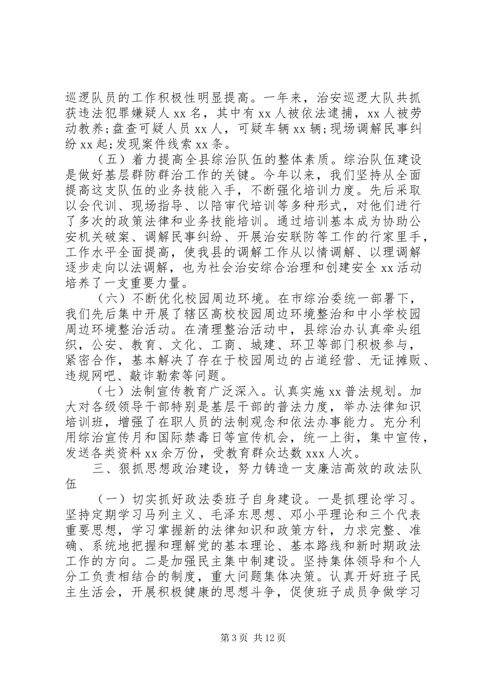 20XX年政法工作会议演说稿词_第3页