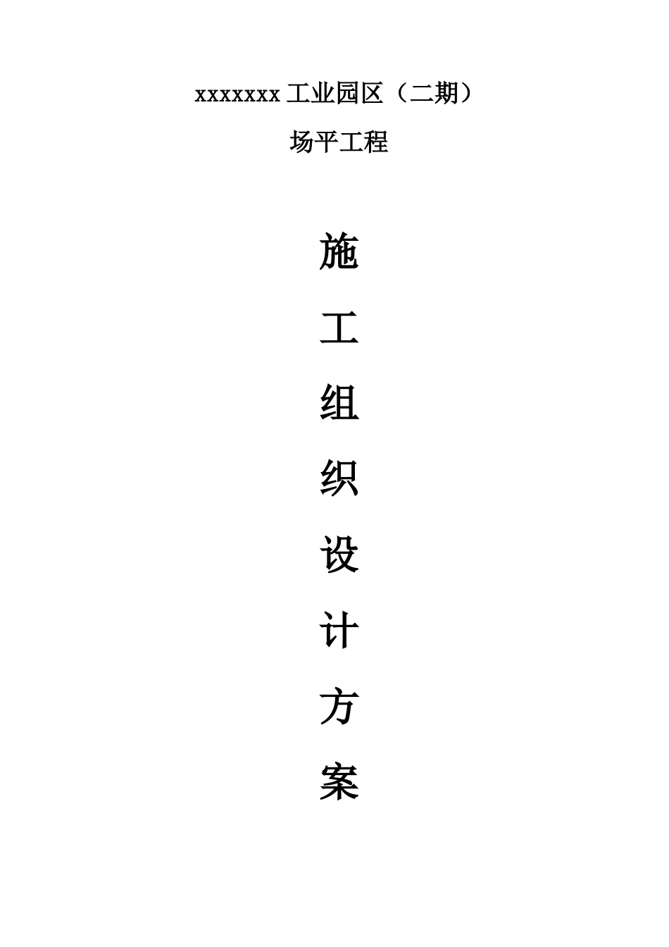 工业区场平土石方工程施工组织设计方案_第1页