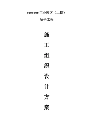 工业区场平土石方工程施工组织设计方案