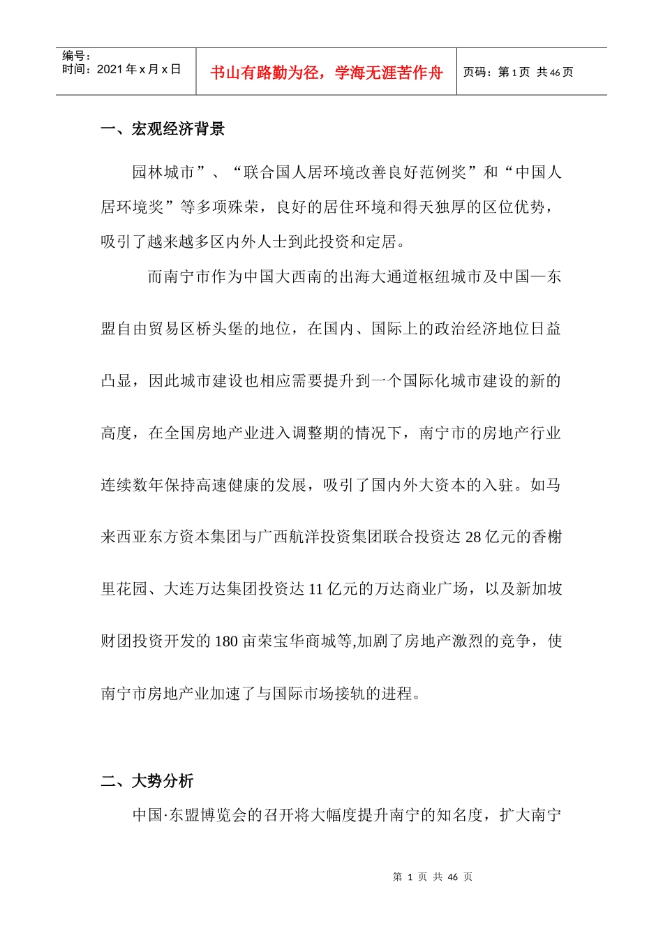 南宁市新大地华城策划报告(doc 34页)_第1页