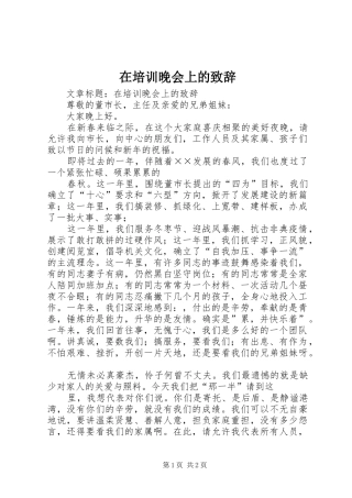 在培训晚会上的演讲致辞