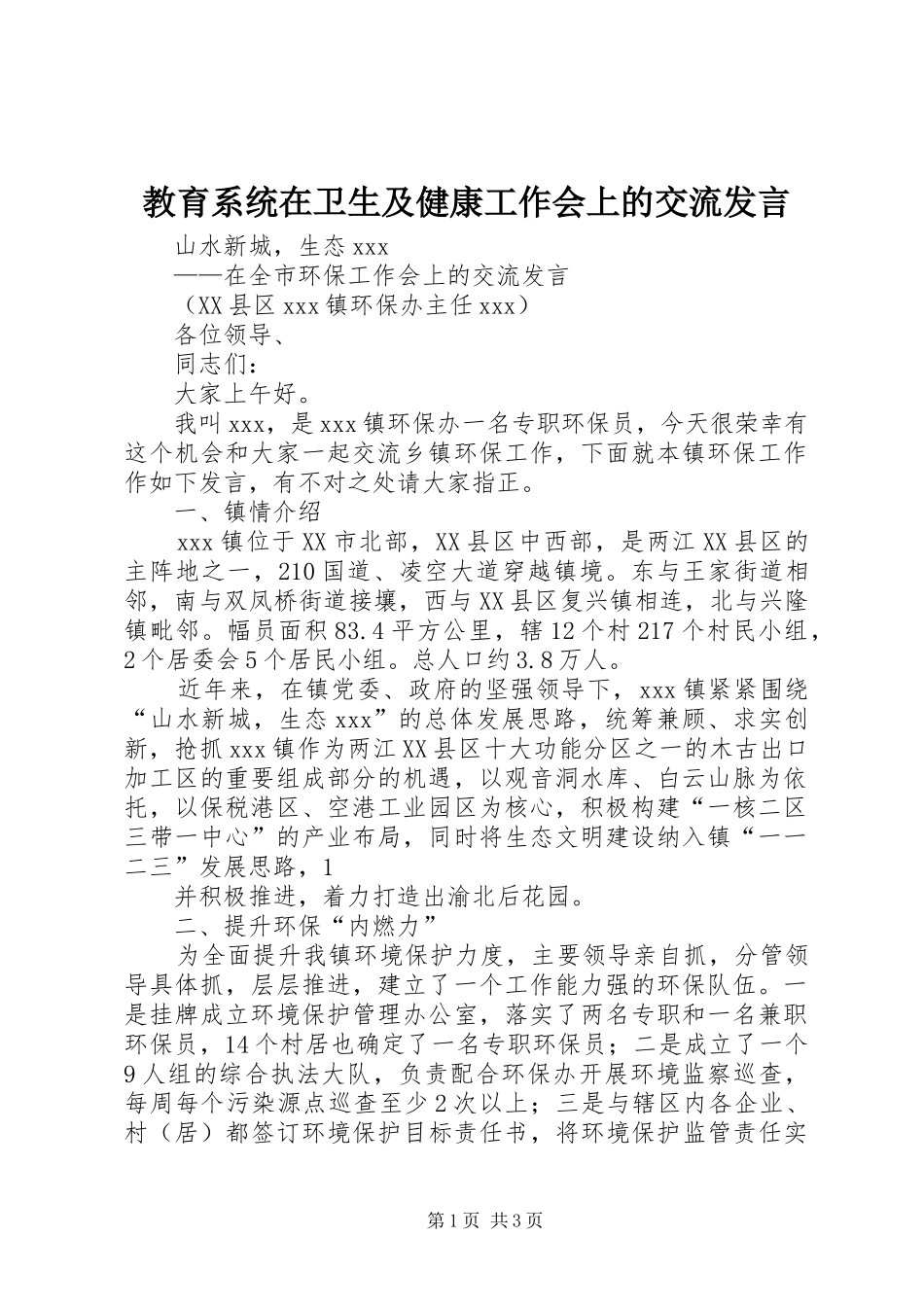 教育系统在卫生及健康工作会上的交流发言稿_第1页