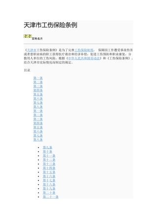 天津工商保险条例