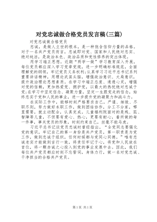 对党忠诚做合格党员发言稿范文(三篇)