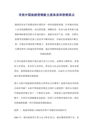 寻找中国旅游营销新主流体系和营销原点
