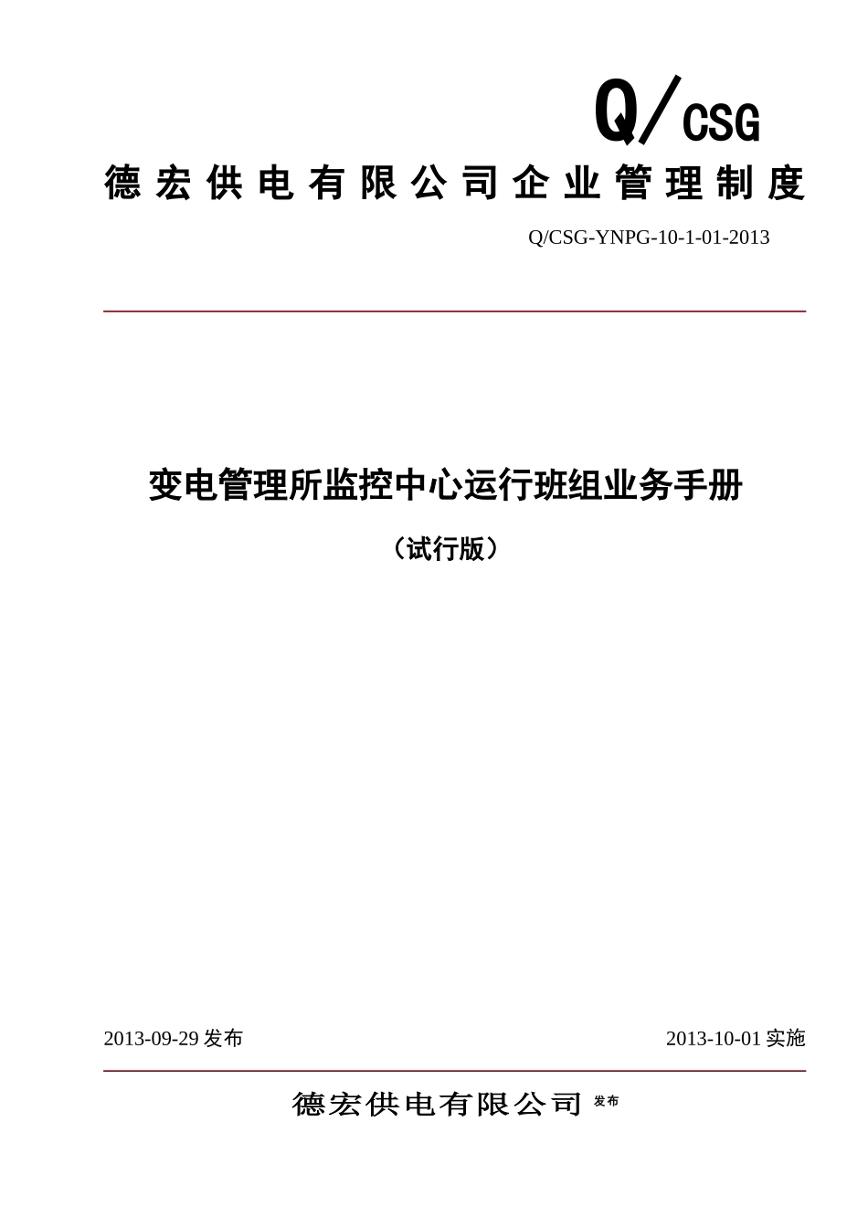变电管理所监控中心运行班组业务手册(李波编)_第1页