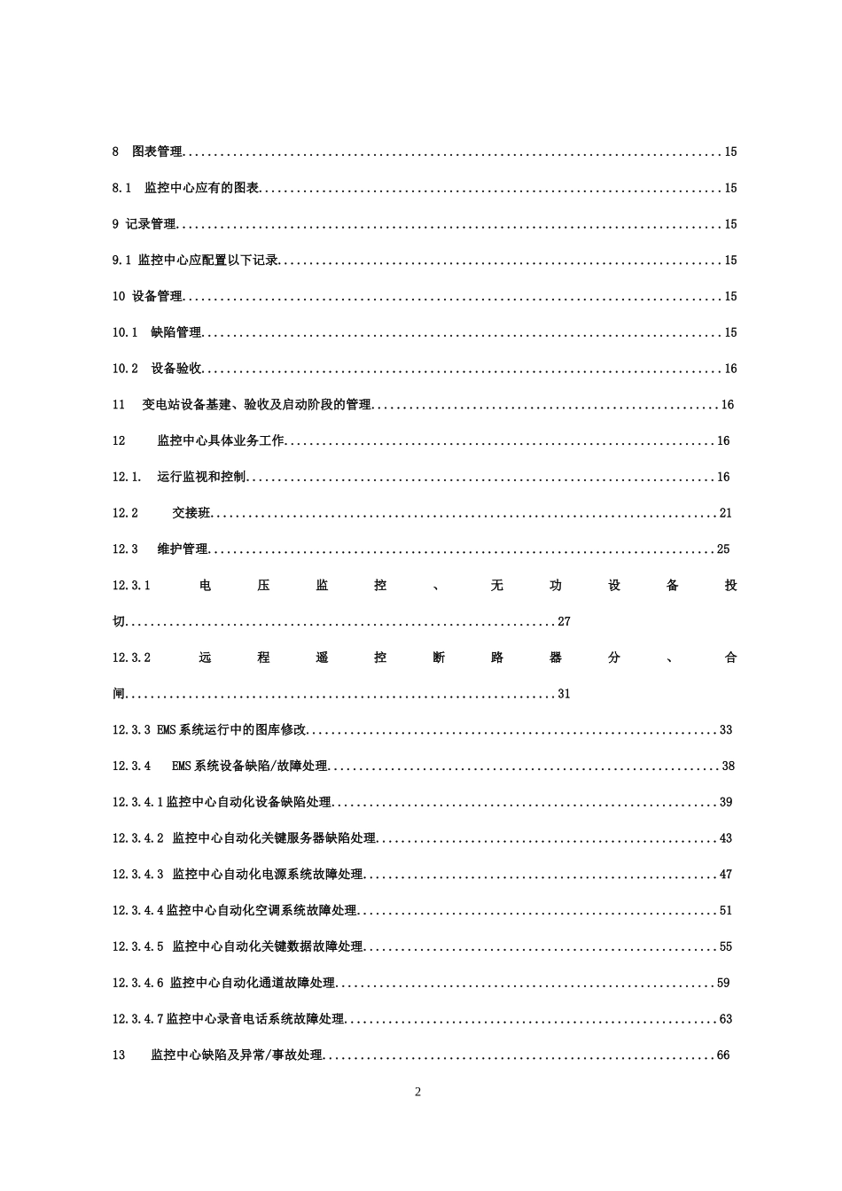 变电管理所监控中心运行班组业务手册(李波编)_第3页