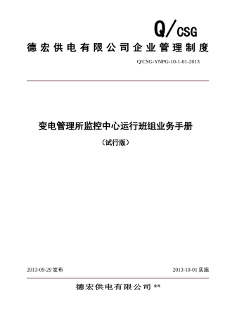 变电管理所监控中心运行班组业务手册(李波编)