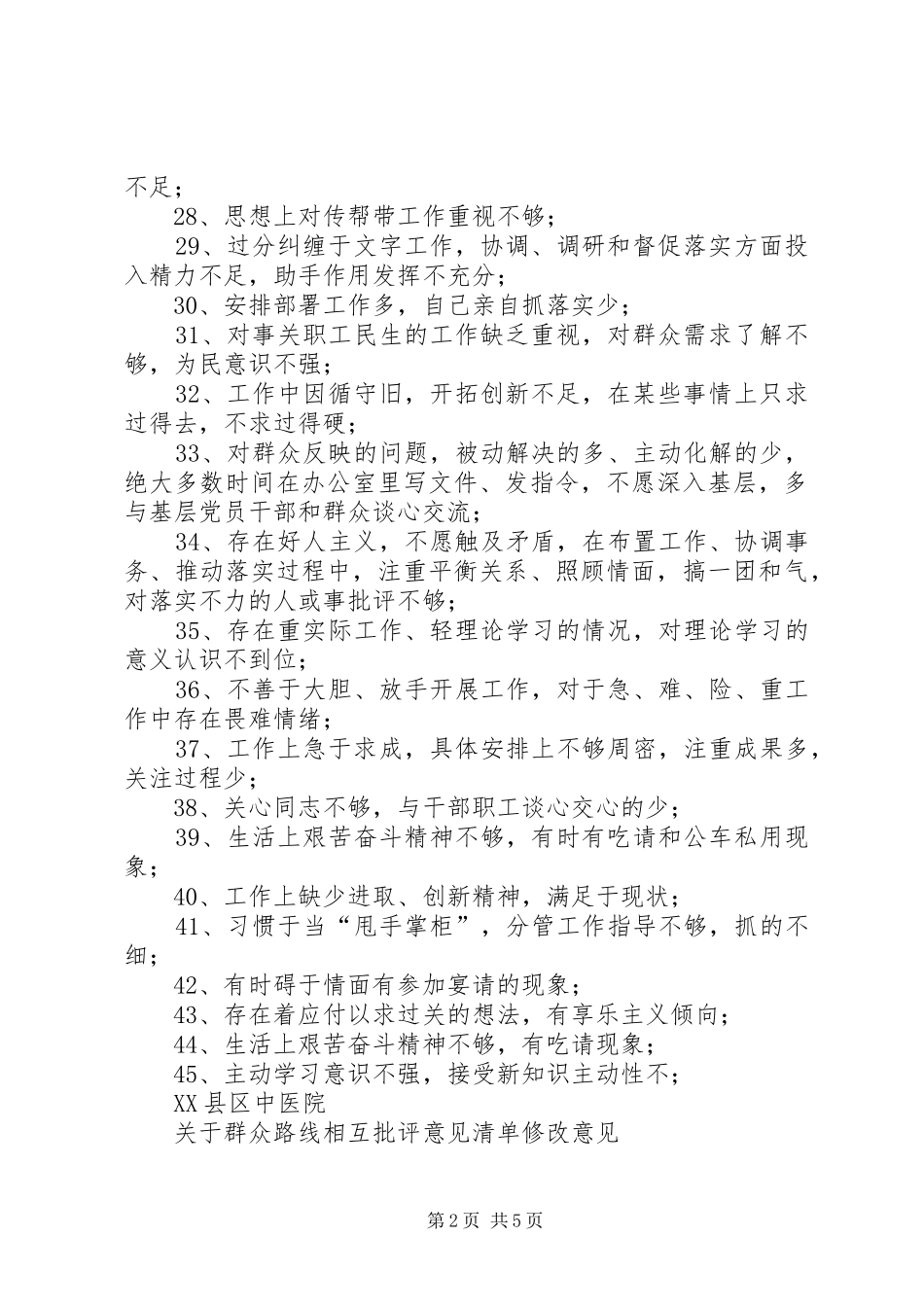 党员互相批评发言_第2页