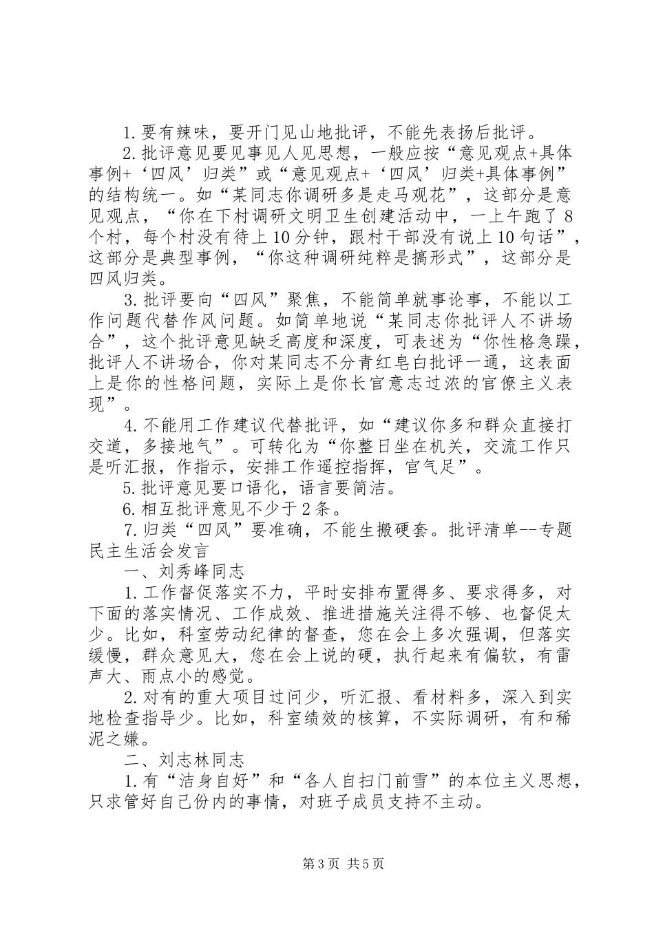 党员互相批评发言_第3页