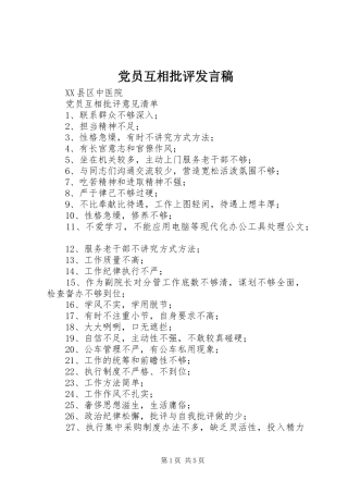 党员互相批评发言