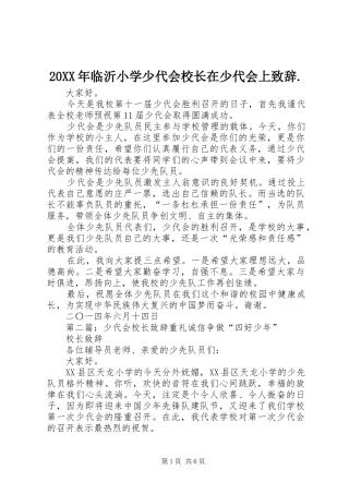 20XX年临沂小学少代会校长在少代会上演讲致辞.