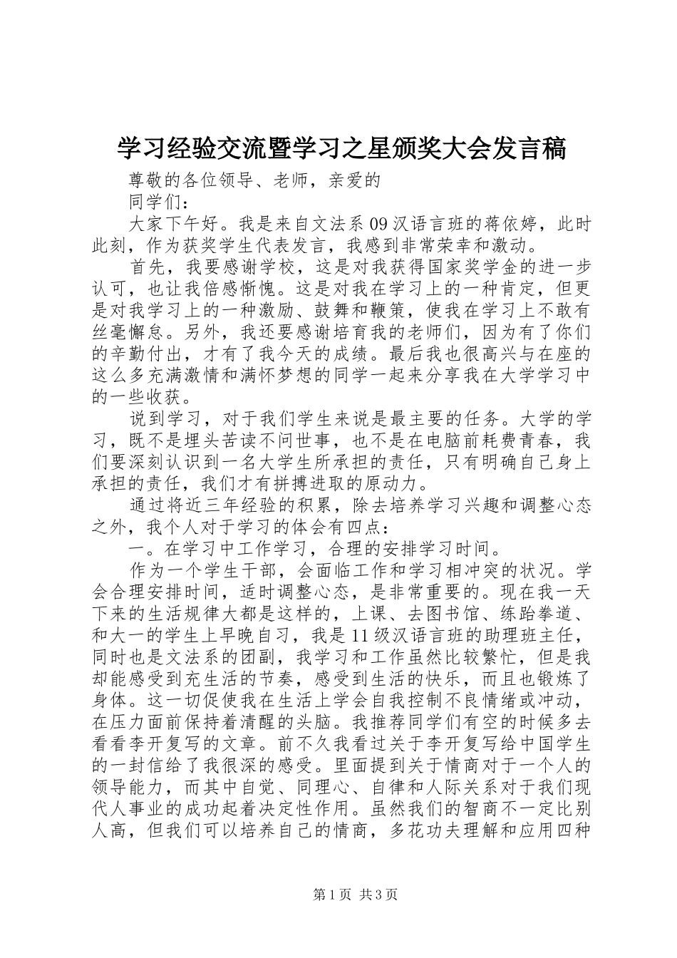 学习经验交流暨学习之星颁奖大会发言稿范文_第1页