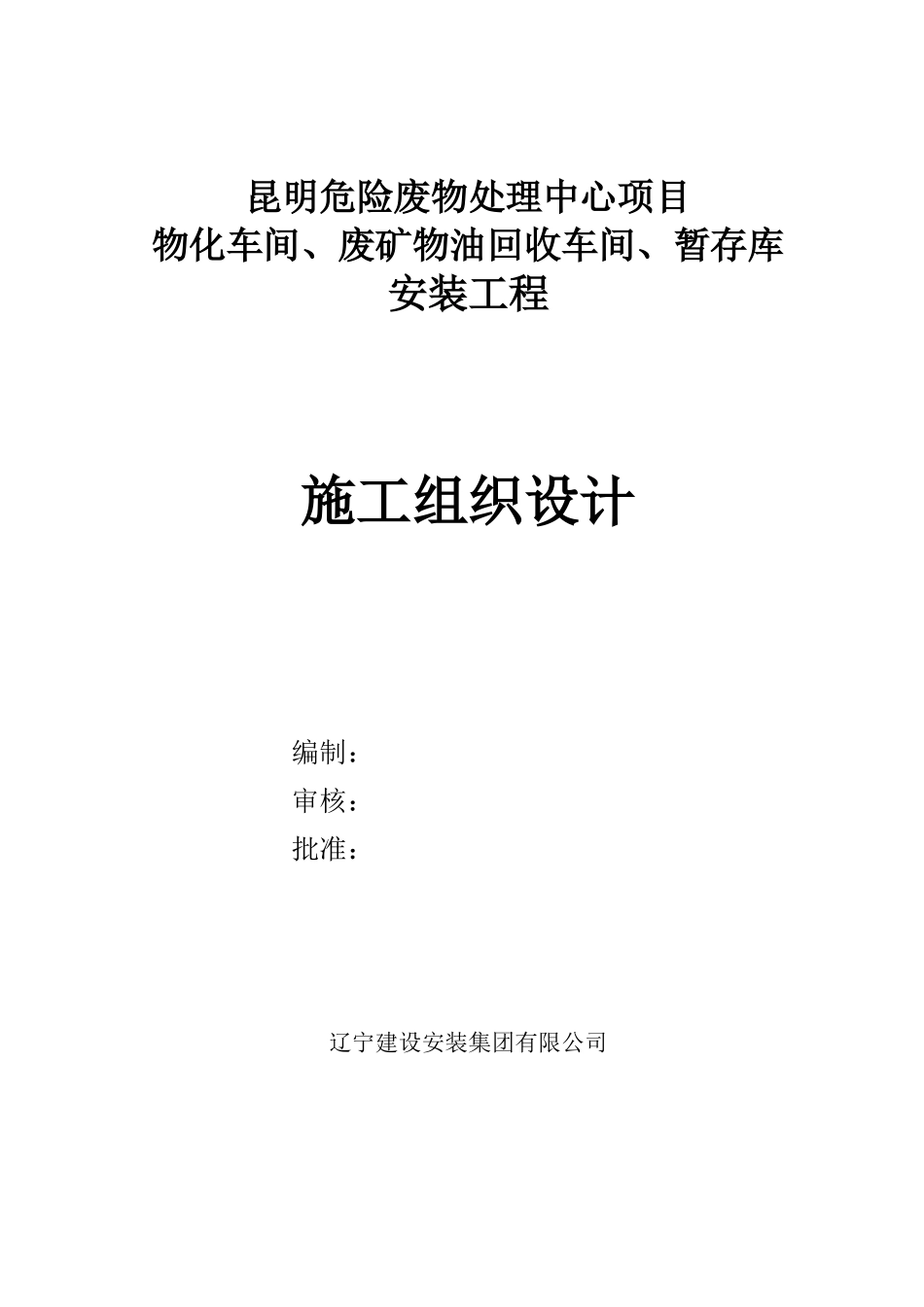 危险废物处理中心项目施工组织设计_第1页