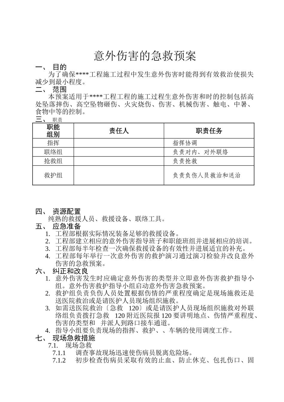 意外伤害的急救预案_第1页