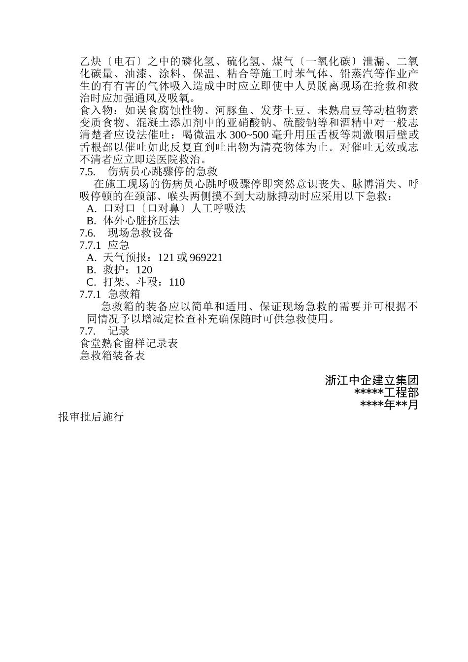 意外伤害的急救预案_第3页