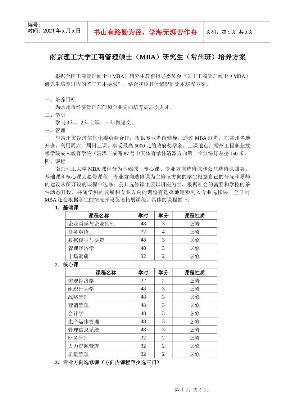 南京理工大学工商管理硕士（mba）研究生培养方案_第1页